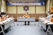 구미소방서, 2021년 상반기 감염방지위원회 개최