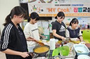 구미교육지원청, 교육복지안전망 My Cook 집밥 교실 운영!