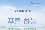 구미시문화예술회관, 구미청년작가전 '푸른 하늘 푸른 바다' 개최