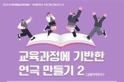 공터다, 전국 교원 대상 '교육과정 기반 연극 만들기' 연수 진행