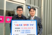 에스엠테크 임정포 대표, 양포동 취약계층 후원금 기탁!