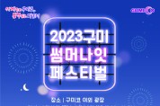 구미코 야외광장에서 '2023 구미 썸머 나잇 페스티벌' 개최