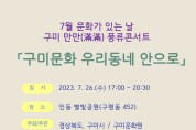 구미문화원, 7월 문화가 있는 날 '구미문화 우리 동네 안으로' 개최