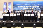 구미스마트그린산단, 스마트에너지클러스터(SEC)운영 워크숍 개최