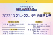 '2022 청춘, 금오천 2.4km' 거리예술축제 개최