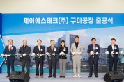 구미하이테크밸리 '제이에스테크(주) 구미공장 준공식' 개최