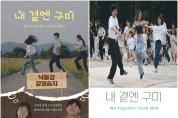 구미시, 관광지 홍보 웹드라마 '내곁엔 구미' 제작완료!