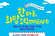 한국노총 구미지부, 2022 노동자 축제 '한마음 희망드림(DREAM)' 개최