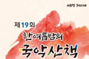 (사)한국국악협회 구미지부 '제19회 한 여름밤의 국악산책' 개최