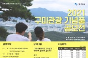 구미시, 2021년 관광기념품 공모전 개최