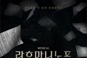 구미문화예술회관 기획공연 뮤지컬 '라흐마니노프' 개최