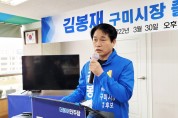 더불어민주당 김봉재 구미시장 출마 기자회견
