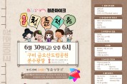 구미시 금오산 분수광장 '청춘마이크 경상권 공연' 개최