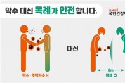 국민건강보험공단 구미지사 '악수 대신 목례' 캠페인 추진
