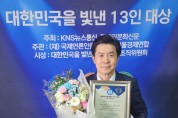강승수 구미시의회 의원 '제6회 대한민국을 빛낸 13인 대상' 수상!