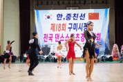 제18회 구미시장배 전국 댄스스포츠 경기대회 개최