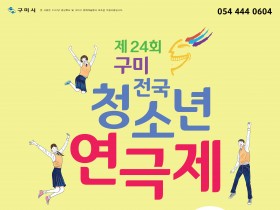(사)한국연극협회 구미지부, 제24회 구미전국청소년연극제 개최