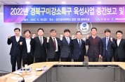 경북구미강소연구개발특구 육성사업 중간보고 및 지자체 간담회 개최