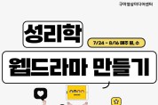 구미성리학역사관 '성리학 웹드라마 만들기' 수강생 모집!