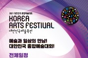(사)한국예술문화단체총연합회 주관 '2021 대한민국예술축전' 개최