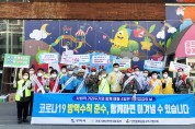 구미시 추석 연휴 대비 '코로나19 예방(하자)·안전(하자) 캠페인' 개최