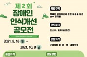 구미시 장애편견 제로! '제2회장애인인식개선공모전' 개최