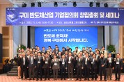 구미 반도체산업 기업협의회 창립총회 및 세미나 개최