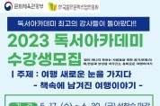 구미시립중앙도서관 '독서아카데미' 5년 연속 공모 선정...수강생 모집