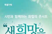 구미시민 화합콘서트 '새 희망을 노래하다' 특별기획 공연!