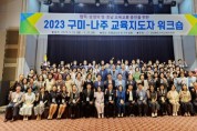 구미교육지원청, 2023 구미-나주교육지도자 워크숍 개최