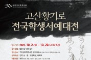 구미시 '고산 황기로 전국 학생 서예대전' 개최...청소년 명필가를 찾습니다!