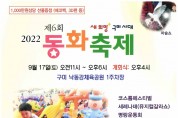 경북IT뉴스, 구미낙동강체육공원에서 '2022 제6회 동화축제' 개최