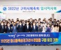 구미시체육회 2022년 임시이사회 개최