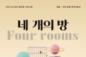 구미시 문화예술회관 기획전시... '네 개의 방', '우리 동네 미술관' 개최