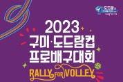 구미 박정희 체육관 '2023 구미 도드람컵 프로배구대회' 개최