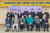 '구미문화재단 설립 기본계획 수립 연구용역' 최종보고회 개최