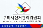 구미시선관위, 2022년도 공정선거지원단 공개 모집