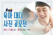 구미시여성단체협의회 주관 '육아 대디 사진 공모전' 개최