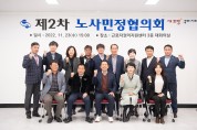 구미시 2022년 제2차 노사민정협의회 개최...노사민정 지역 경제발전 방안 모색!
