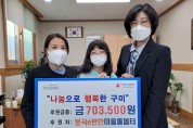 선주원남동 봉곡e편한마을돌봄터, 바자회 수익금 전액 기부!