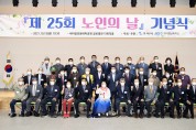 구미시 '제25회 노인의 날' 기념식 개최