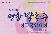 (사)명창박록주기념사업회 주관 '제23회 명창 박록주 전국국악대전' 개최