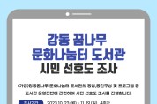 구미시립도서관 '강동꿈나무 문화나눔터 도서관 시민 선호도 조사' 실시