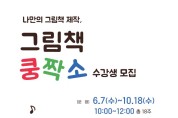 구미시립중앙도서관, 나만의 그림책 제작 '그림책 쿵짝소' 수강생 모집