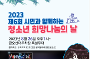 구미시 금오산 대주차장에서 청소년 희망나눔의 날 개최...청소년들의 ROCK & DANCE 공연!