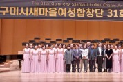 제31회 구미시새마을여성합창단 정기연주회 개최