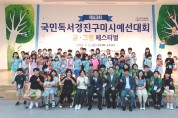 구미시, 제43회 국민독서경진 예선대회 개최