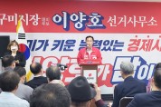 이양호 국민의힘 구미시장 예비후보, 선거사무소 개소식 성황리에 개최