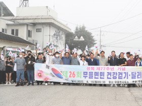 광복 제77주년 기념 '제26회 무을면민 건강걷기 및 달리기 대회' 개최