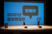 구미시, 2021년 양성평등주간 기념행사 개최
